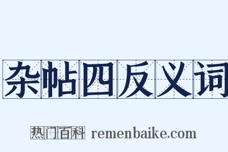 杂帖四反义词是什么意思的图片
